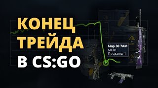 Обновление CS:GO – Конец Скинам и Трейду