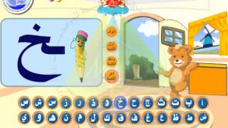 تعليم الحروف العربية للاطفال - كتابة وأشكال حروف اللغة العربية للأطفال Alphabetic writing for kids