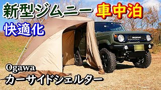 新型ジムニー車中泊快適化！オガワ カーサイドシェルター設営！New Jimny JB64W
