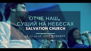 Церковь "Спасение" – Отче Наш, Сущий на Небесах (Live) \\ WORSHIP Salvation Church