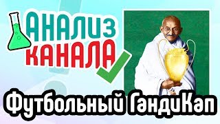 Анализ канала Футбольный ГандиКап. Смотрите аудит спортивного канала от эксперта ⚽ Ошибки на канале