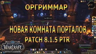 НОВАЯ КОМНАТА ПОРТАЛОВ В ОРГРИММАРЕ PATCH 8.1.5 PTR Battle for Azeroth