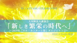 「新しき繁栄の時代へ」ー2019年「エル・カンターレ祭」ダイジェスト(2)ー 天使のモーニングコール　1478回 (2020/1/25・26)