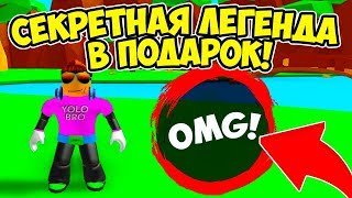 РЕДКАЯ СЕКРЕТНАЯ ЛЕГЕНДА В ПОДАРОК! СИМУЛЯТОР ЖВАЧКИ РОБЛОКС! BUBBLE GUM SIMULATOR ROBLOX