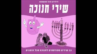 ימי החנוכה -  שירי חנוכה