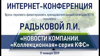 Радькова Л.И. 17.01.2019 "Новости Компании. Коллекционная серия КФС"