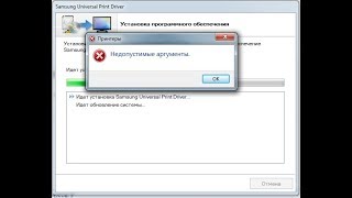 Ошибка недопустимые аргументы при установке драйвера принтера.