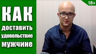 Как доставить удовольствие мужчине? | Ярослав Самойлов
