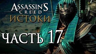 Прохождение Assassin's Creed: Истоки [Origins]— Часть 17: ВЕСЫ КРОКОДИЛА.КОСТЮМ ВОИН СКАРАБЕЯ