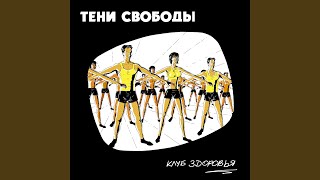 Мы сошли с ума