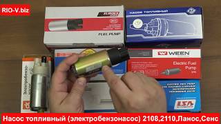 Электробензонасос 2108, 2110, Ланос, Сенс в RIO-V.biz