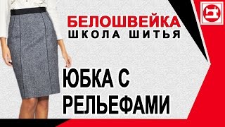 Моделирование юбки с рельефами спереди и разрезом сзади. Школа шитья Белошвейка.