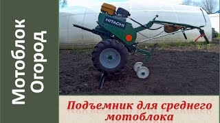 Подъемник для мотоблока Простейшая подставка  для мотоблока / DIY Lift for walking tractor