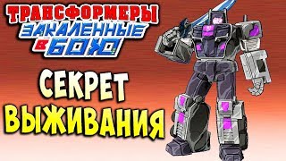 СХОДЯЩИЕСЯ СИЛЫ! СЕКРЕТ ВЫЖИВАНИЯ! Трансформеры Закаленные в Бою Forged To Fight ч.170