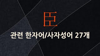 臣(신하 신)에 관한 한자어/사자성어 27개