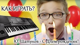 Как играть Юрий Шатунов - С Днем рождения / How to play Yuriy Shatunov - Happy Birthday