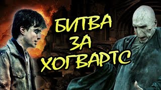 Почему Битва За Хогвартс Так Закончилась?