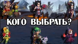 Хроники Хаоса. Кого качать? #3 Варианты пачек героев 2019