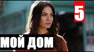 МОЙ ДОМ 5 СЕРИЯ РУССКАЯ ОЗВУЧКА Evim 5 bölüm. АНОНС И ДАТА ВЫХОДА