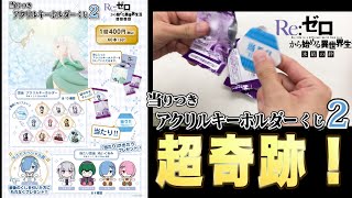 【リゼロ】当たりつきクジで超奇跡起こる！衝撃の結果を見逃すな！（アクリルキーホルダーくじ、一番くじ、リゼロ）