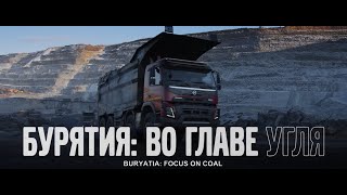 Бурятия: во главе угля