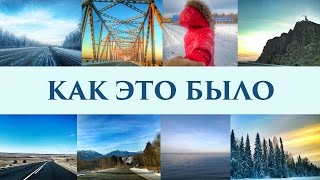 Хабаровск-Сочи на машине через всю Россию: как это было
