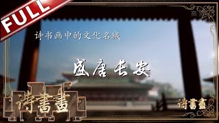 《诗书画》盛世长安气象 诗人王维趣味描写群臣早朝跪拜朝廷的景象||20190124【东方卫视官方高清HD】