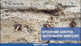 Крепление анкеров к стене материалом Микролит. Как заменить химический анкер и сэкономить млн. руб.