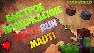 DEATHRUN | Быстрое прохождение карты Mauti [VimeWorld]