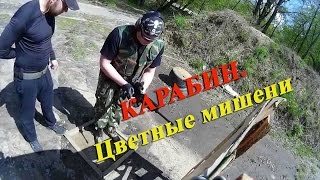 Карабин. Цветные мишени / Carbine . Colored target