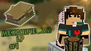 СТРОИМ КРАСИВЫЙ ДОМ | МЕХАНИЧЕСКИЙ ЛЕТСПЛЕЙ MINECRAFT PE # 1