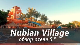 Обзор отеля 5 звезд в Шарм эль Шейхе в Египте Nubian Village | турагентство Tours & Tickets