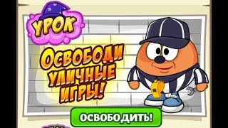 Ответы на урок уличных игр! Шарарам!