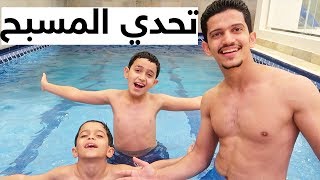 تحديات في المسبح || مين أطول نفس ؟