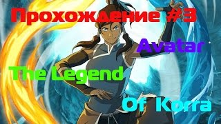 Прохождение\Обзор игры Аватар: Легенда о Коре\ Legend of Korra | #3