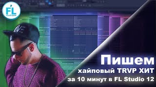 Как написать трендовый Trap за 10 минут в FL Studio 12