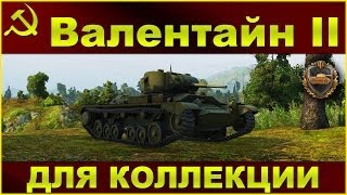 Валентайн II: Для коллекции / Обзор премиумного ЛТ IV уровня / WOT: World of Tanks