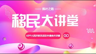 移民大讲堂 第29期（大西洋移民计划申请条件）