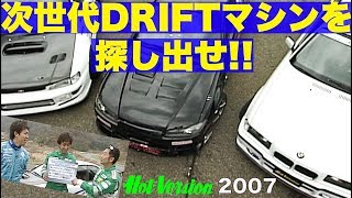 次世代ドリフト定番マシンを探し出せ!!【Best MOTORing】2007