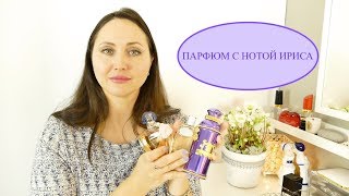 ПАРФЮМ С НОТОЙ ИРИСА | НОТА ИРИСА В АРОМАТАХ | GUERLAIN | CHANEL | PRADA |LE LABO|ALEXANDRE J beauty