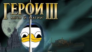 ГЕРОИ 3 - Uncle Sam's Adventure (14.07.2018)