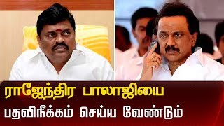 ராஜேந்திர பாலாஜியை பதவிநீக்கம் செய்ய மு.க.ஸ்டாலின் வலியுறுத்தல் |MK STALIN  | RAJENDRA BALAJI