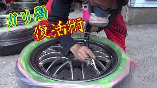 ホイールのガリ傷直し　2時間目　【塗装編】