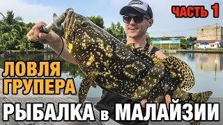 Рыбалка в Малайзии. Ловля Групера. часть 1