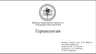 Герниология