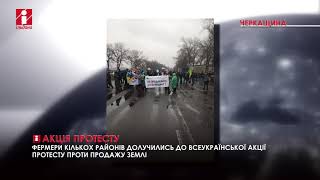 Фермери Черкащини провели акцію проти продажу землі