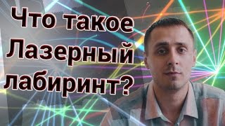 Что такое Лазерный Лабиринт?  Почему стоит купить Лазерный Лабиринт?