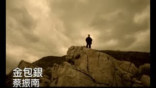蔡振南 Tsai Zhen-Nan - 金包銀 (official官方完整版MV)