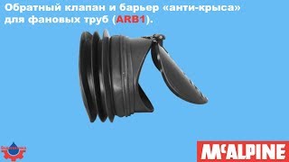 Обратный клапан и барьер «анти-крыса» для фановых труб (ARB1) от McAlpine