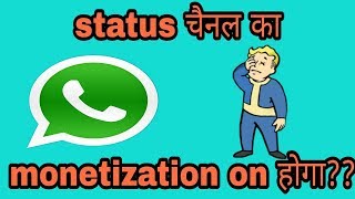 Monetization enable || whatsapp status channel ka monetization on ho gha ?